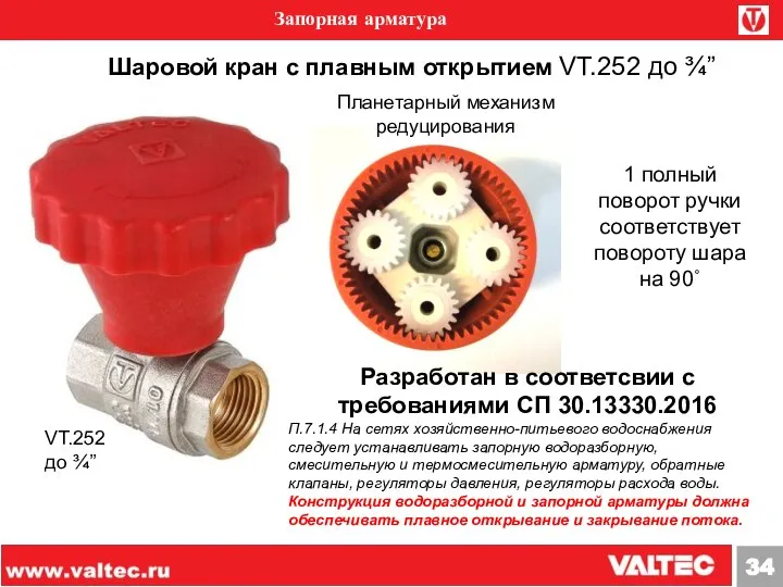 Запорная арматура Шаровой кран с плавным открытием VT.252 до ¾” Планетарный