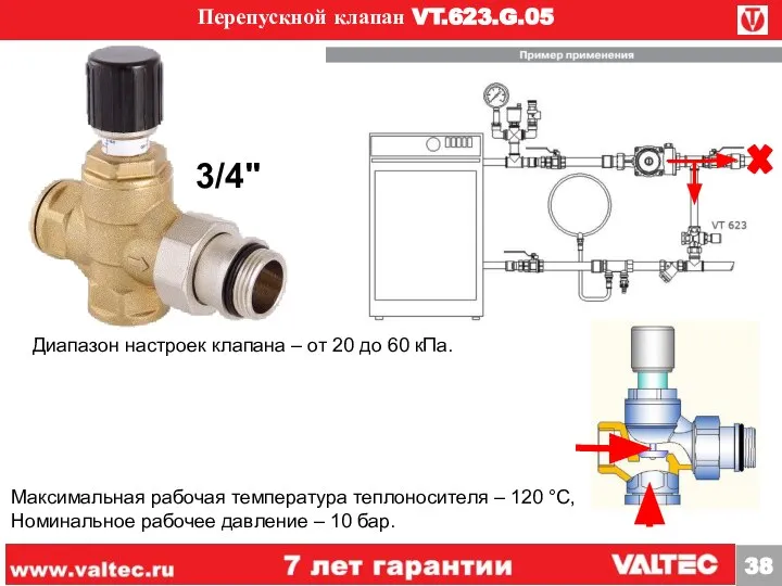 Перепускной клапан VT.623.G.05 3/4" Максимальная рабочая температура теплоносителя – 120 °C,