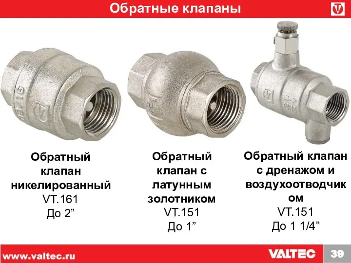 Обратные клапаны Обратный клапан с латунным золотником VT.151 До 1” Обратный