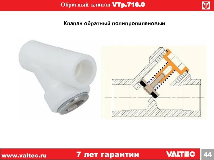 Обратный клапан VTp.716.0 Клапан обратный полипропиленовый