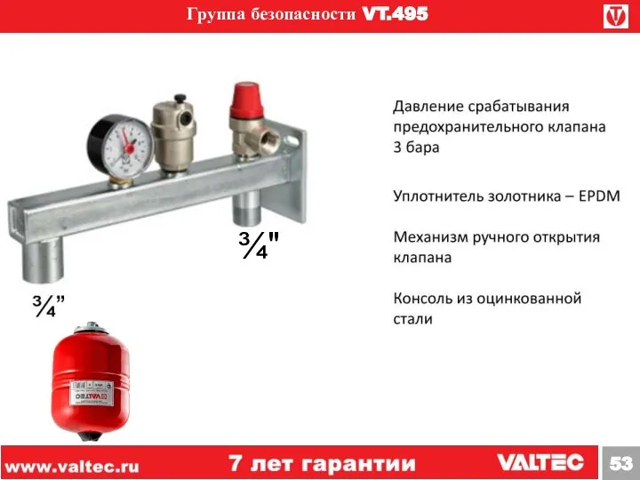 Группа безопасности VT.495 ¾"