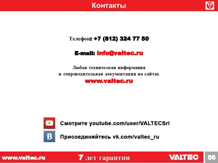 Контакты 7 лет гарантии www.valtec.ru Телефон: +7 (812) 324 77 50