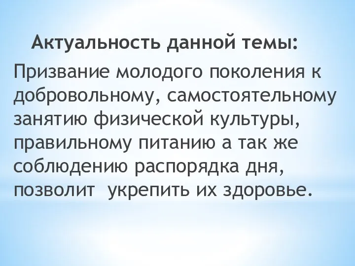 Актуальность данной темы: Призвание молодого поколения к добровольному, самостоятельному занятию физической