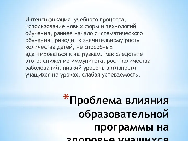 Проблема влияния образовательной программы на здоровье учащихся Интенсификация учебного процесса, использование