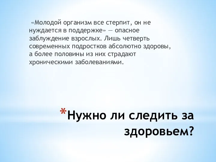 Нужно ли следить за здоровьем? «Молодой организм все стерпит, он не