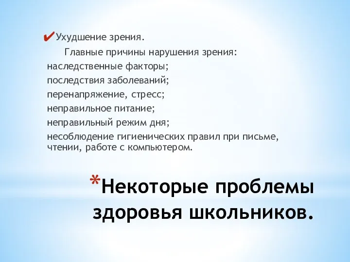 Некоторые проблемы здоровья школьников. Ухудшение зрения. Главные причины нарушения зрения: наследственные