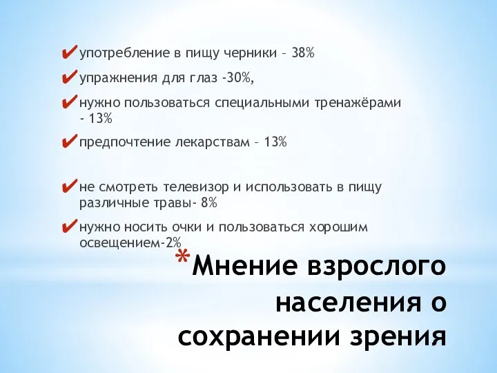 Мнение взрослого населения о сохранении зрения употребление в пищу черники –