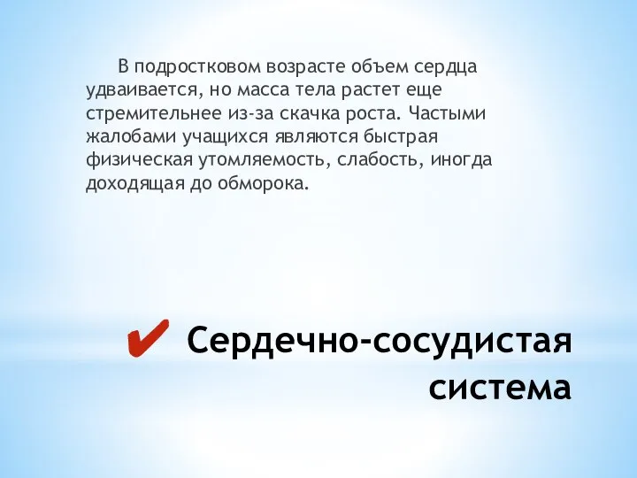 Сердечно-сосудистая система В подростковом возрасте объем сердца удваивается, но масса тела