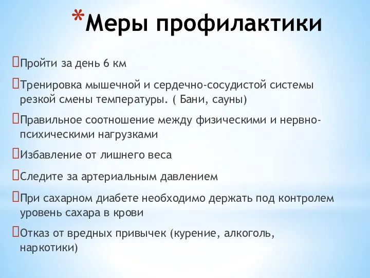 Меры профилактики Пройти за день 6 км Тренировка мышечной и сердечно-сосудистой