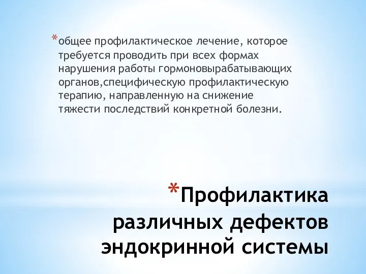 Профилактика различных дефектов эндокринной системы общее профилактическое лечение, которое требуется проводить