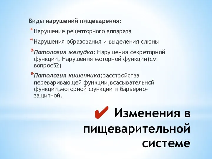 Изменения в пищеварительной системе Виды нарушений пищеварения: Нарушение рецепторного аппарата Нарушения