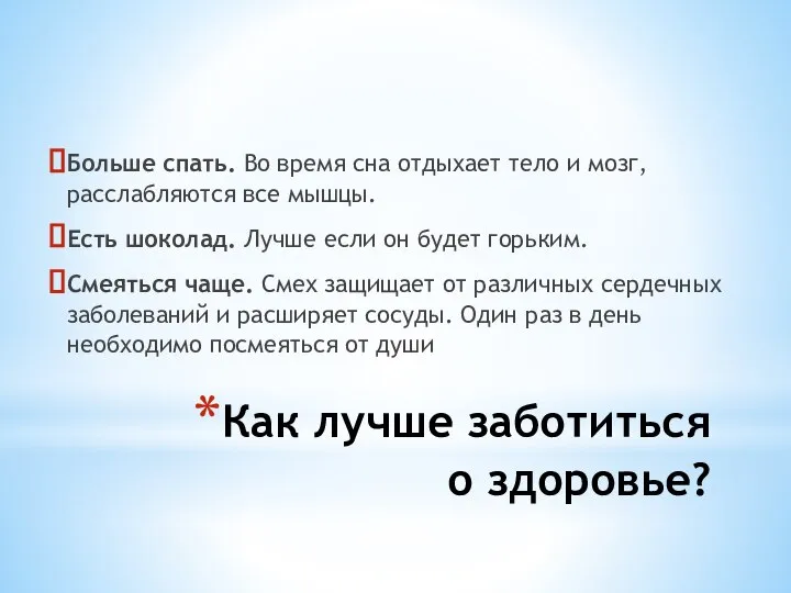 Как лучше заботиться о здоровье? Больше спать. Во время сна отдыхает