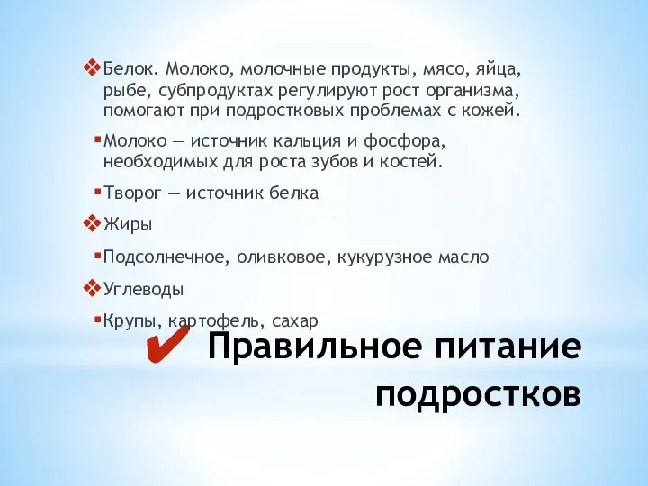 Правильное питание подростков Белок. Молоко, молочные продукты, мясо, яйца, рыбе, субпродуктах