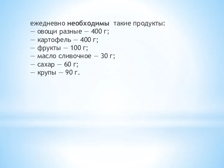 ежедневно необходимы такие продукты: — овощи разные — 400 г; —