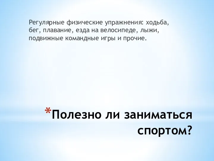 Полезно ли заниматься спортом? Регулярные физические упражнения: ходьба, бег, плавание, езда