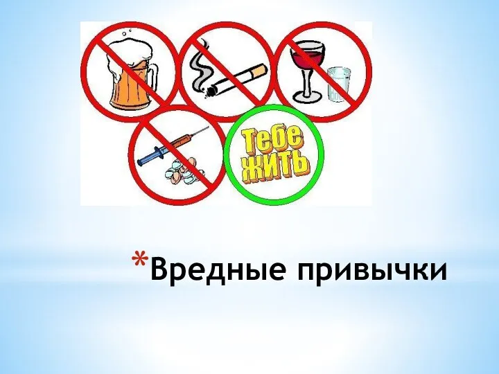 Вредные привычки