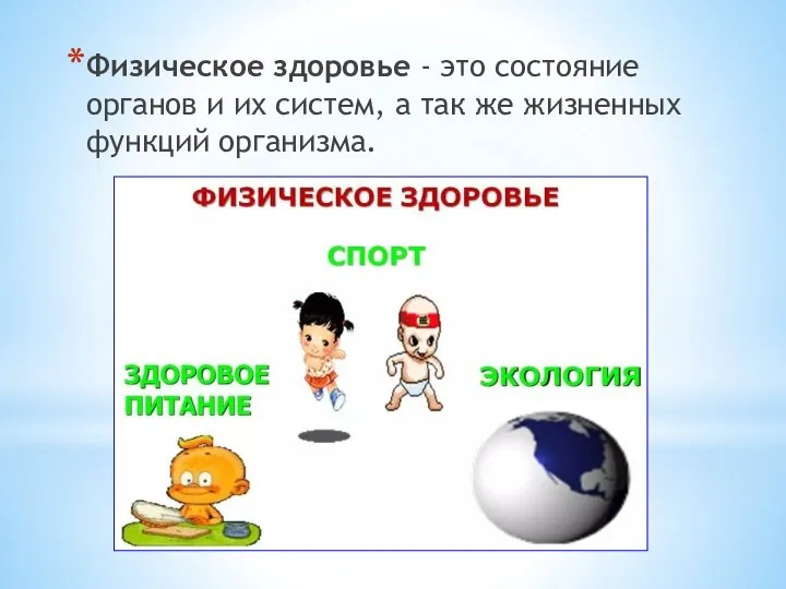 Физическое здоровье - это состояние органов и их систем, а так же жизненных функций организма.