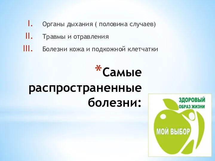 Самые распространенные болезни: Органы дыхания ( половина случаев) Травмы и отравления Болезни кожа и подкожной клетчатки