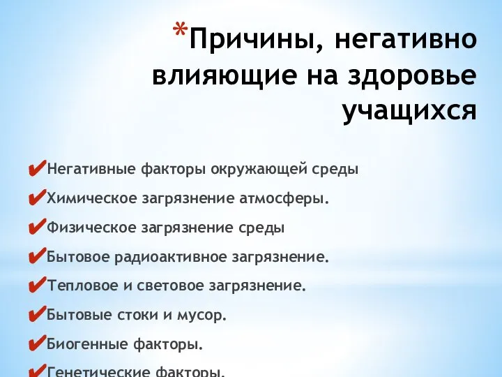 Причины, негативно влияющие на здоровье учащихся Негативные факторы окружающей среды Химическое