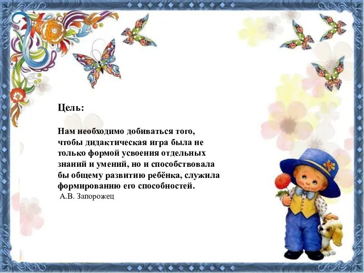 Цель: Нам необходимо добиваться того, чтобы дидактическая игра была не только