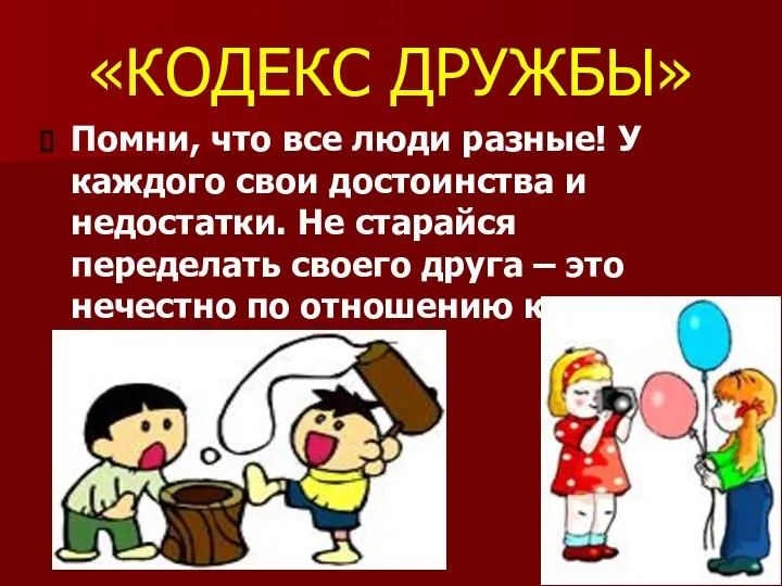 «КОДЕКС ДРУЖБЫ» Помни, что все люди разные! У каждого свои достоинства