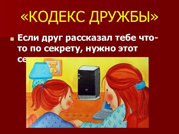 «КОДЕКС ДРУЖБЫ» Если друг рассказал тебе что-то по секрету, нужно этот секрет хранить.