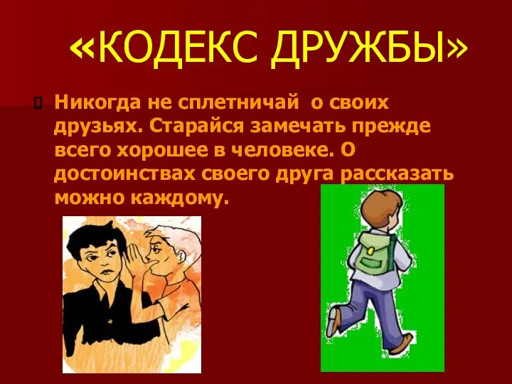 Никогда не сплетничай о своих друзьях. Старайся замечать прежде всего хорошее