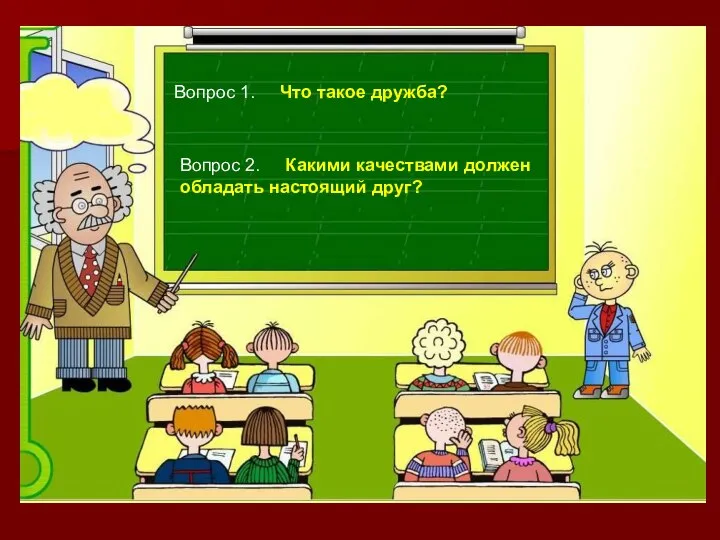 Вопрос 1. Что такое дружба? Вопрос 1. Что такое дружба? Вопрос