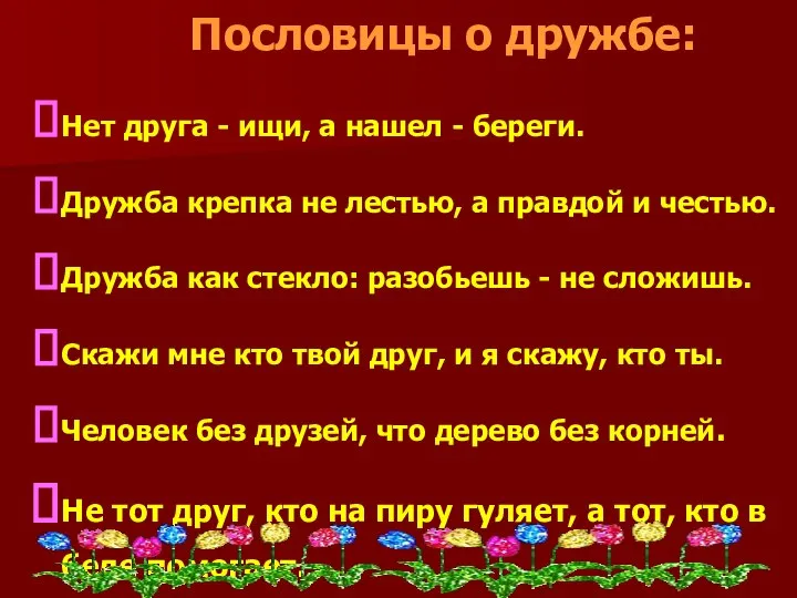 Пословицы о дружбе: Нет друга - ищи, а нашел - береги.