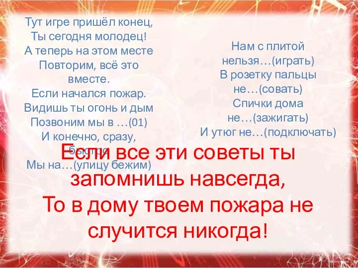 Тут игре пришёл конец, Ты сегодня молодец! А теперь на этом