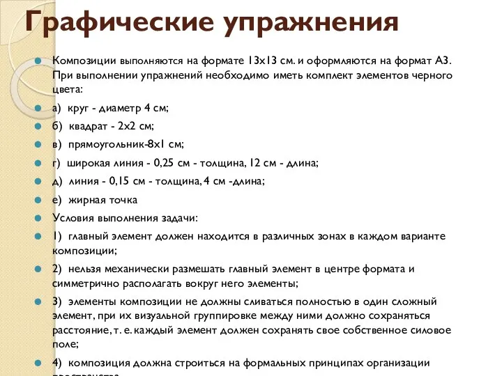 Графические упражнения Композиции выполняются на формате 13х13 см. и оформляются на