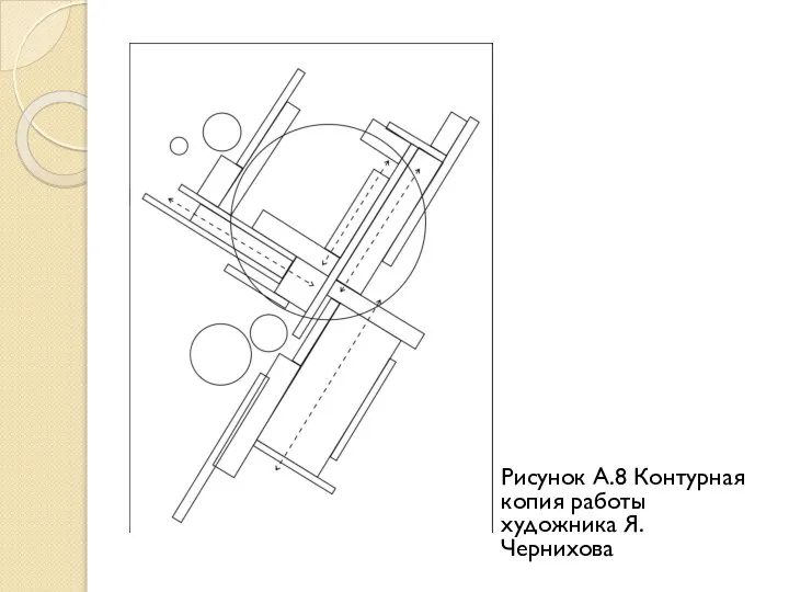 Рисунок А.8 Контурная копия работы художника Я. Чернихова