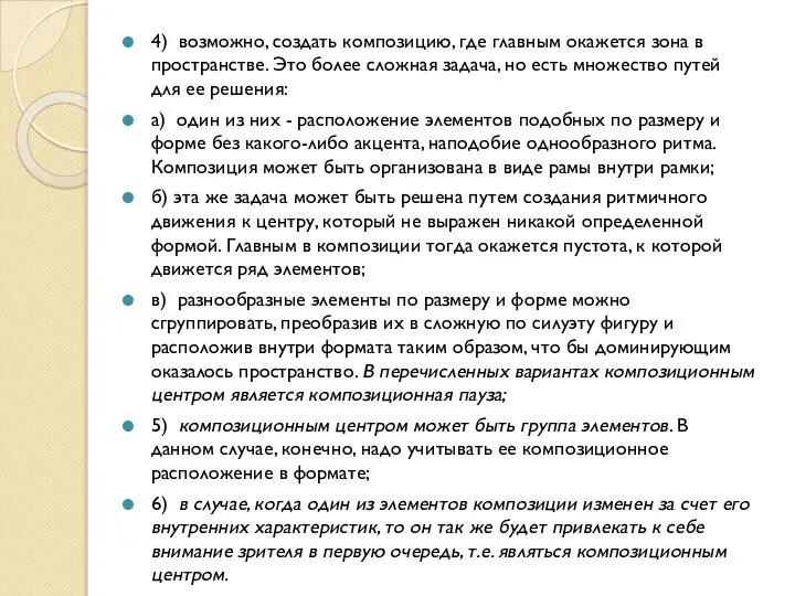 4) возможно, создать композицию, где главным окажется зона в пространстве. Это