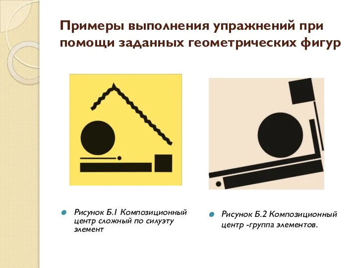 Примеры выполнения упражнений при помощи заданных геометрических фигур Рисунок Б.1 Композиционный