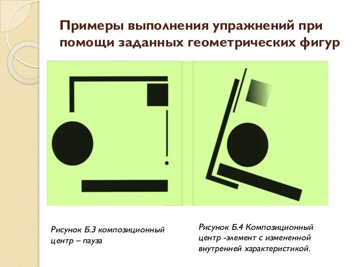 Примеры выполнения упражнений при помощи заданных геометрических фигур Рисунок Б.4 Композиционный