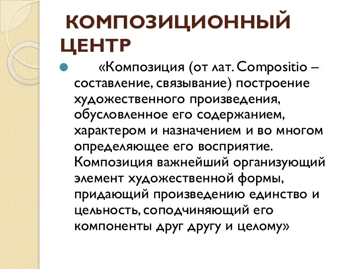 КОМПОЗИЦИОННЫЙ ЦЕНТР «Композиция (от лат. Compositio – составление, связывание) построение художественного