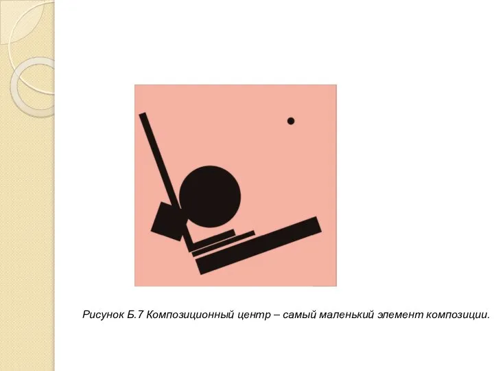 Рисунок Б.7 Композиционный центр – самый маленький элемент композиции.