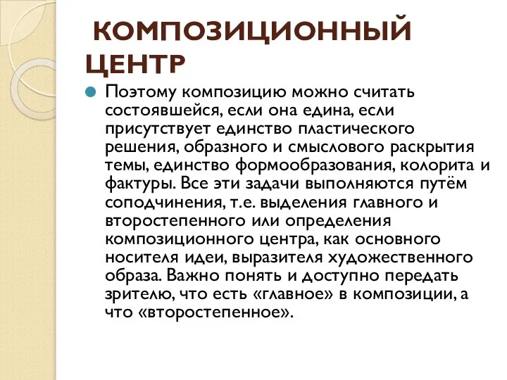 КОМПОЗИЦИОННЫЙ ЦЕНТР Поэтому композицию можно считать состоявшейся, если она едина, если