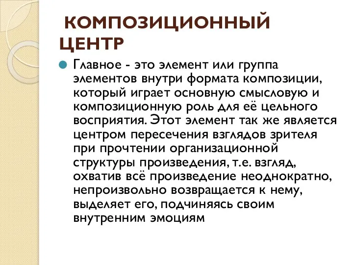 КОМПОЗИЦИОННЫЙ ЦЕНТР Главное - это элемент или группа элементов внутри формата