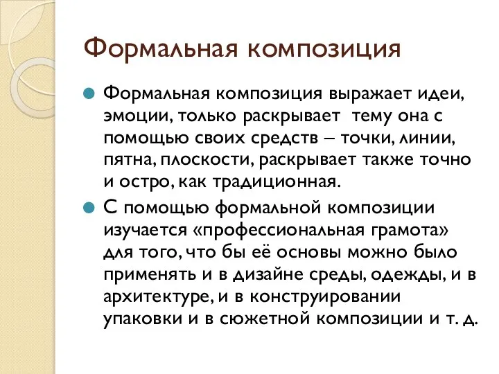 Формальная композиция Формальная композиция выражает идеи, эмоции, только раскрывает тему она