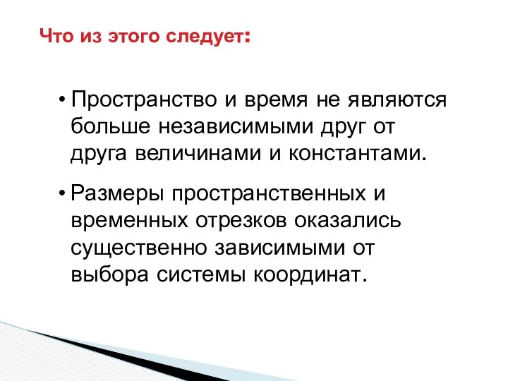 Пространство и время не являются больше независимыми друг от друга величинами