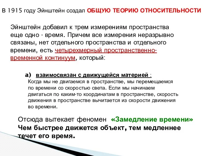 В 1915 году Эйнштейн создал ОБЩУЮ ТЕОРИЮ ОТНОСИТЕЛЬНОСТИ Эйнштейн добавил к