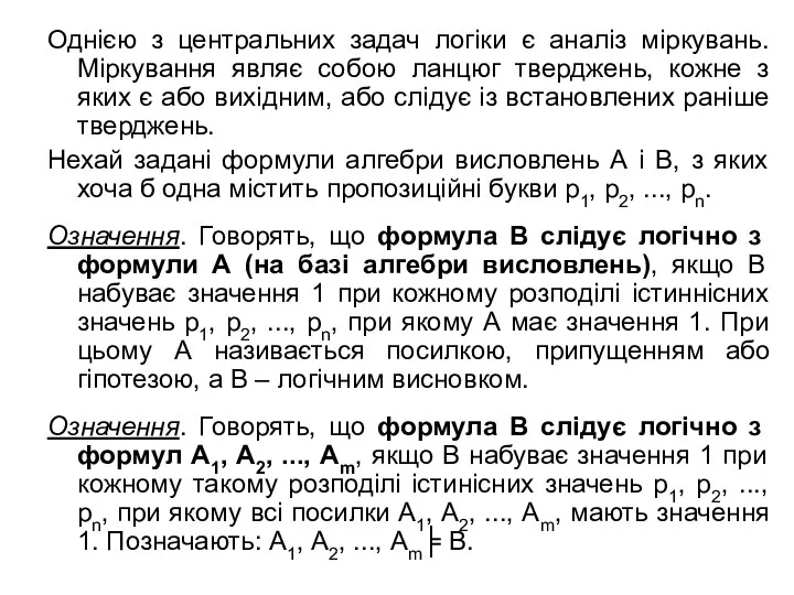 Однією з центральних задач логіки є аналіз міркувань. Міркування являє собою