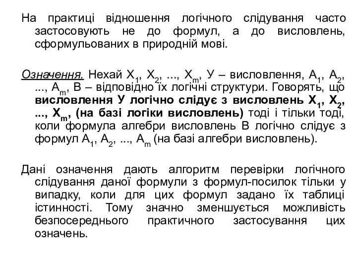 На практиці відношення логічного слідування часто застосовують не до формул, а