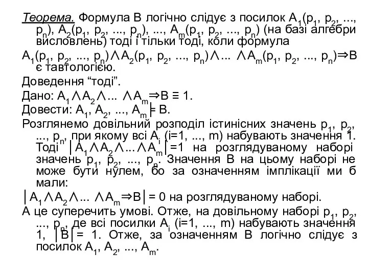 Теорема. Формула В логічно слідує з посилок А1(р1, р2, ..., рn),