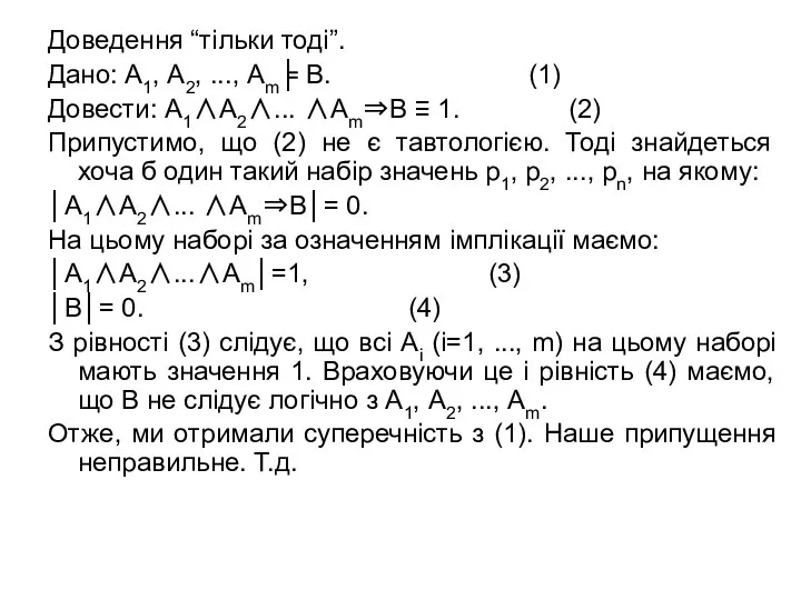 Доведення “тільки тоді”. Дано: А1, А2, ..., Аm╞ В. (1) Довести: