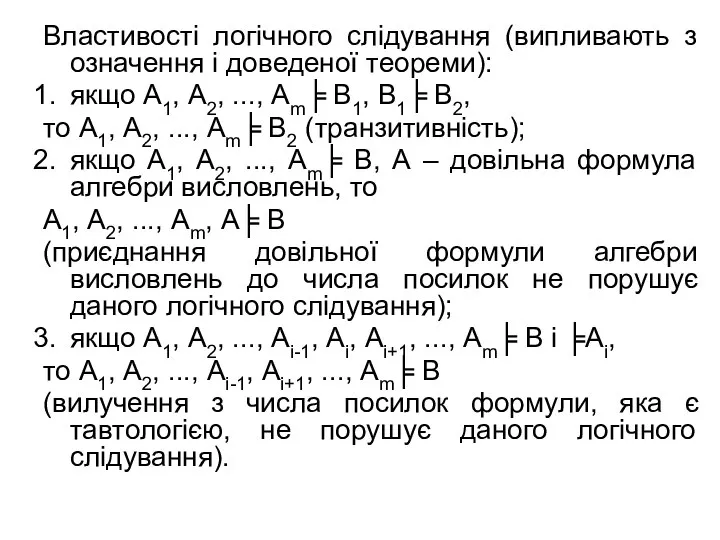 Властивості логічного слідування (випливають з означення і доведеної теореми): якщо А1,