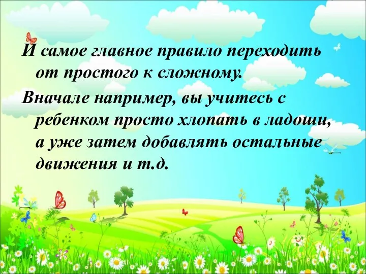 И самое главное правило переходить от простого к сложному. Вначале например,