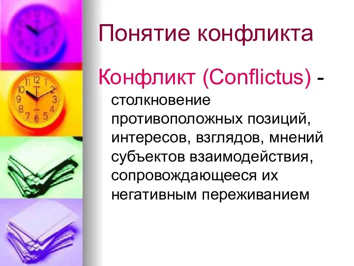 Понятие конфликта Конфликт (Conflictus) - столкновение противоположных позиций, интересов, взглядов, мнений