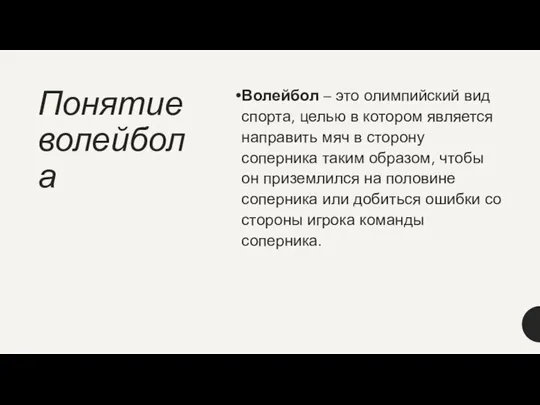 Понятие волейбола Волейбол – это олимпийский вид спорта, целью в котором